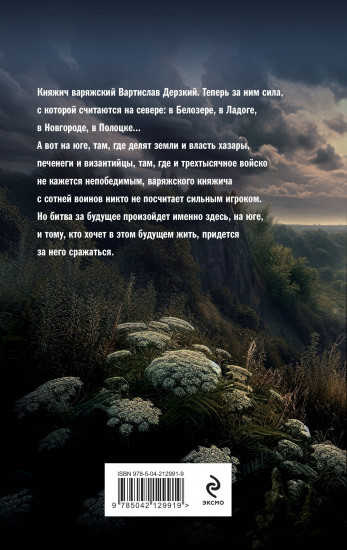 Варяг. Княжич Варяжский