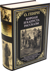 Короли и капуста. Рассказы - Фото 1