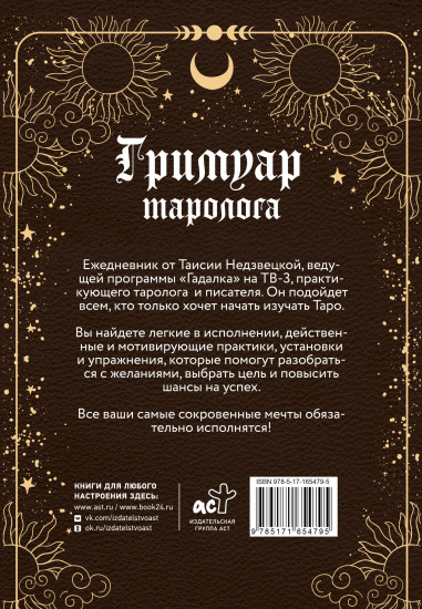 Гримуар таролога. Ежедневник для записи раскладов