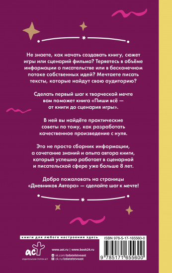 Пиши всё — от книги до сценария игры. Дневники Автора