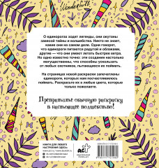 Неотразимые единороги. Раскраска антистресс - Фото 1
