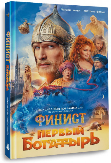 Финист. Первый богатырь. Официальная новеллизация