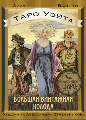 Таро Уэйта. Большая винтажная колода - Фото 2