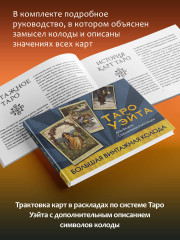 Таро Уэйта. Большая винтажная колода - Фото 3