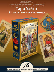 Таро Уэйта. Большая винтажная колода - Фото 7