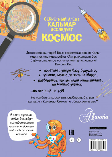 Секретный агент Кальмар исследует космос