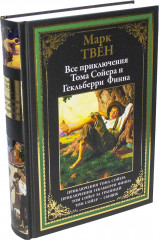 Все приключения Тома Сойера и Гекльберри Финна - Фото 1