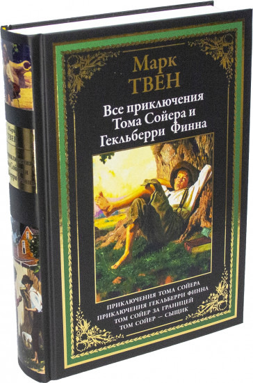 Все приключения Тома Сойера и Гекльберри Финна