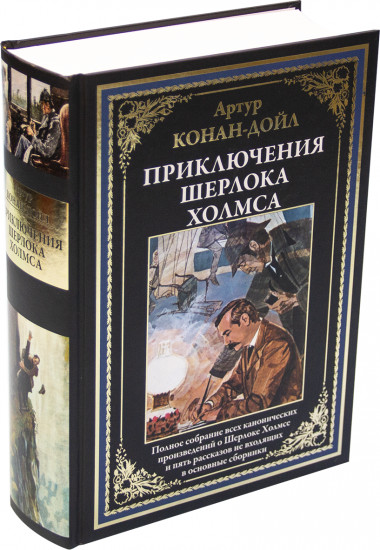 Приключения Шерлока Холмса. Полное собрание канонических произведений