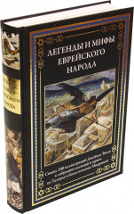 Легенды и мифы еврейского народа - Фото 1