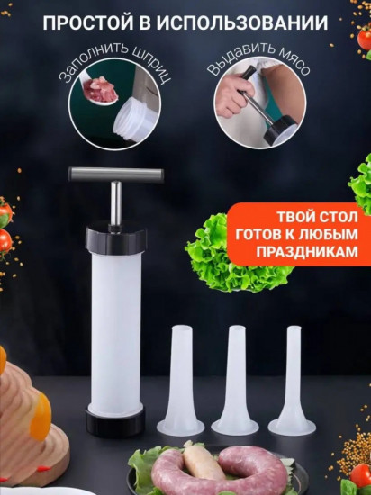 Шприц колбасный