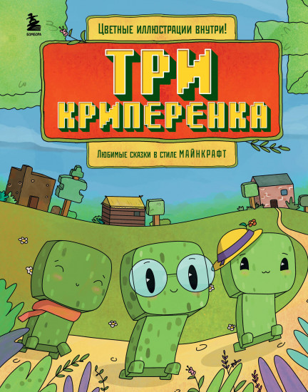 Любимые сказки в стиле Майнкрафт. Три криперёнка. Царевна-слизнюшка. Комплект из 2 книг