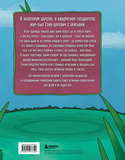 Любимые сказки в стиле Майнкрафт. Три криперёнка. Царевна-слизнюшка. Комплект из 2 книг