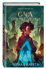 На берегу Тёмного моря. Чёрная карета. Комплект из 2 книг - Фото 10