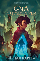На берегу Тёмного моря. Чёрная карета. Комплект из 2 книг - Фото 11