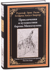 Приключения и путешествия барона Мюнхгаузена - Фото 1