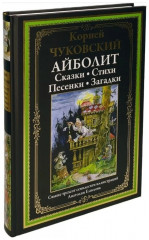 Айболит. Сказки. Стихи. Песенки. Загадки - Фото 1