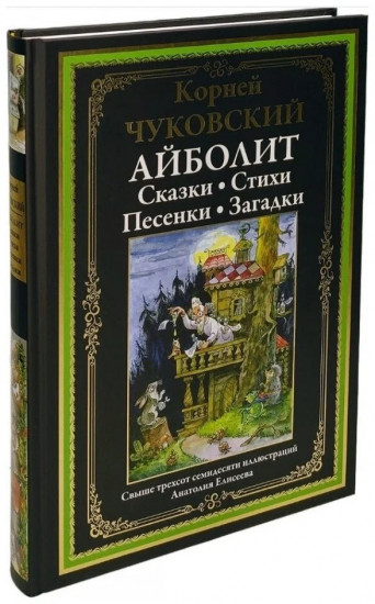 Айболит. Сказки. Стихи. Песенки. Загадки