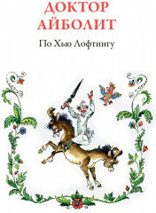 Айболит. Сказки. Стихи. Песенки. Загадки - Фото 8