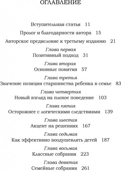 Позитивная дисциплина. Как помочь детям развить сознательность, ответственность, навыки сотрудничества и решения проблем