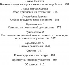 Позитивная дисциплина. Как помочь детям развить сознательность, ответственность, навыки сотрудничества и решения проблем - Фото 2