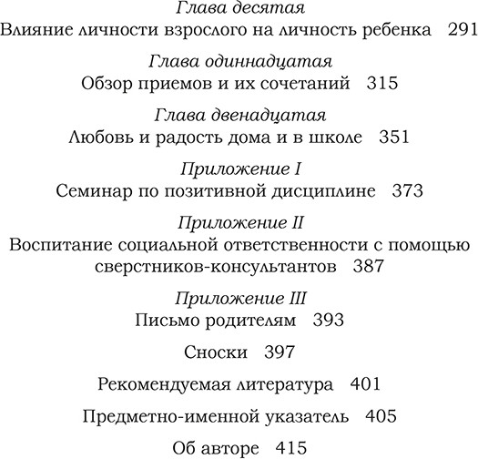 Позитивная дисциплина. Как помочь детям развить сознательность, ответственность, навыки сотрудничества и решения проблем