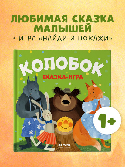 Колобок. Сказка-игра