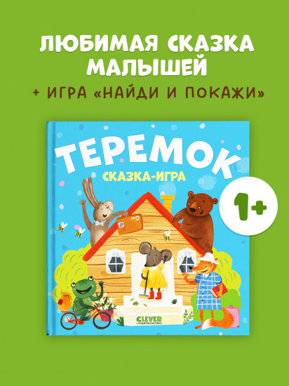 Теремок. Сказка-игра