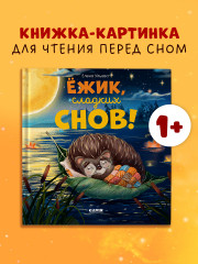 Ёжик, сладких снов! - Фото 1