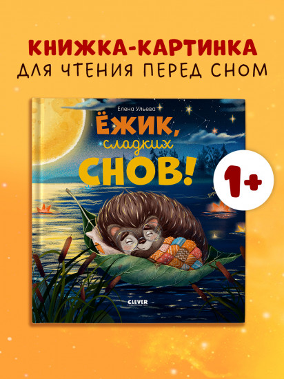 Ёжик, сладких снов!
