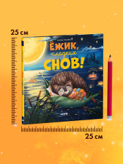 Ёжик, сладких снов! - Фото 6