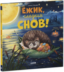 Ёжик, сладких снов! - Фото 8
