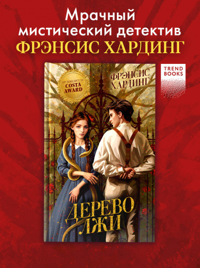 Дерево лжи
