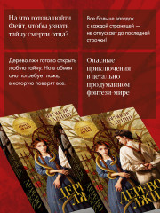 Дерево лжи - Фото 4