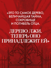 Дерево лжи - Фото 5