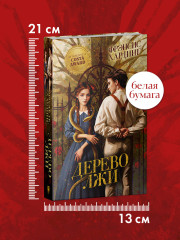 Дерево лжи - Фото 8