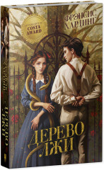 Дерево лжи - Фото 9