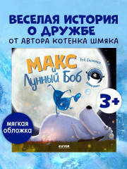 Макс и Лунный Боб - Фото 1