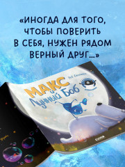 Макс и Лунный Боб - Фото 3