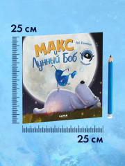 Макс и Лунный Боб - Фото 6