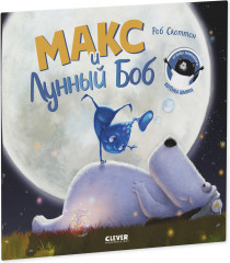 Макс и Лунный Боб - Фото 8