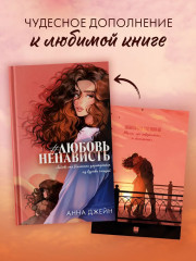 Открытка по роману Анны Джейн «#ЛюбовьНенависть» - Фото 6