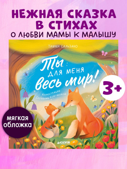 Ты для меня весь мир!