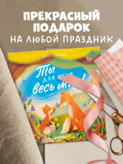 Ты для меня весь мир! - Фото 6