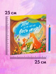 Ты для меня весь мир! - Фото 8