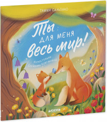 Ты для меня весь мир! - Фото 9