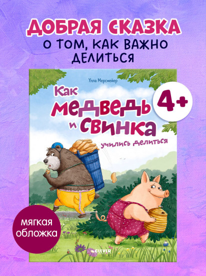 Как медведь и свинка учились делиться