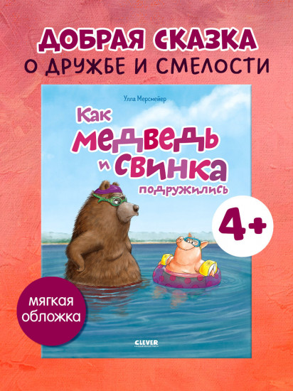 Как медведь и свинка подружились