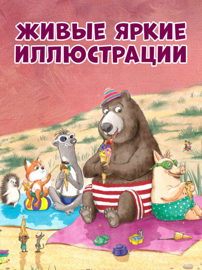 Как медведь и свинка подружились