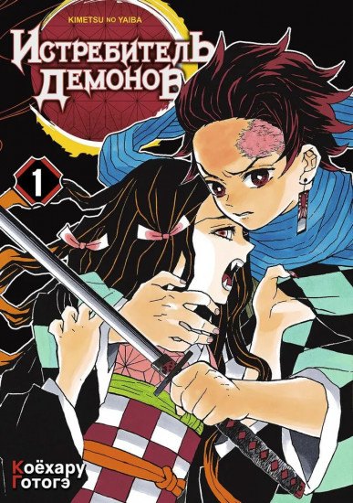 Истребитель демонов. Том 1-5. Комплект из 5 книг